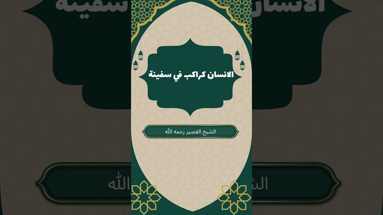 الانسان كراكب في سفينة #الشيخ_عبدالله_القصير