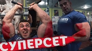 ТРЕНИРОВКА-СУПЕРСЕТ!!!