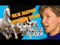 🔴 После лазерной коррекции зрения она увидела лошадей!  Транс ФРК в Москве? Отзыв.