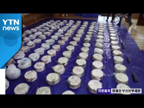 필로폰 404㎏ 밀반입 적발...1조 3천억 원대 규모 / YTN