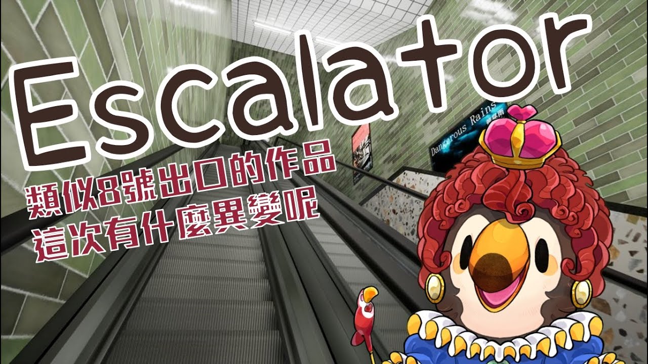 [Vtub] 菜姬 Escalator|エスカレーター又稱電扶