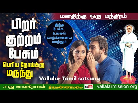 பிறர் குற்றம் பேசும் பெரிய நோய்க்கு மருந்து | மனதிற்கு ஒரு மந்திரம் Vallalar Tamil speech #vallalar