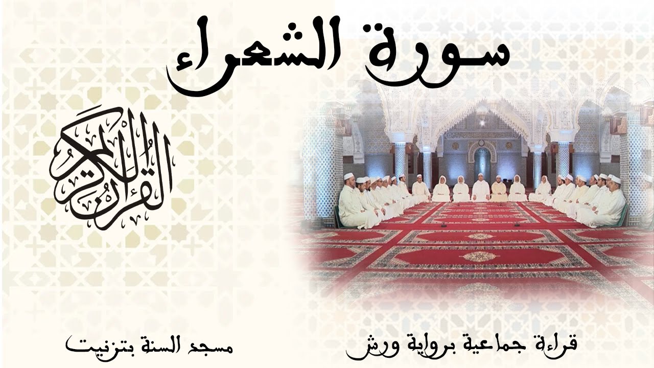 026 - سورة الشعراء - قراءة جماعية - ورش - تزنيت