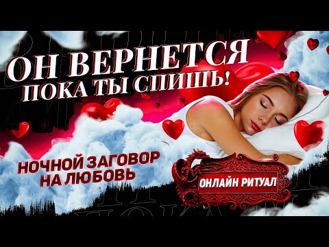 ❤️ЗАГОВОР НА ЛЮБОВЬ чтобы он к тебе вернулся утром ⚒️ НЕВЕРОЯТНО МОЩНАЯ ТЕХНИКА