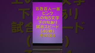 22001　五色百人一首　ピンク【桃色】　読み上げ　上の句5文字と下の句あり　試合スピード（40秒）その１８４