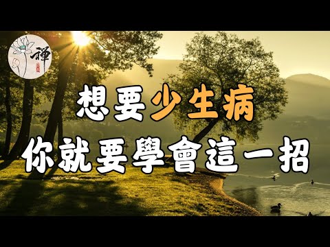 佛禪：如何讓自己不生病？教你一招養生法，堅持下去，你生病次數會越來越少