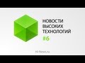 Новости высоких технологий | Выпуск 6