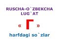 Г харфдаги сузлар. русча узбекча лугат. рус тилини урганамиз. русско-узбекский словарь