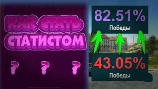 🏆Как поднять процент побед в Tanks Blitz 2024🏆 как стать статистом?