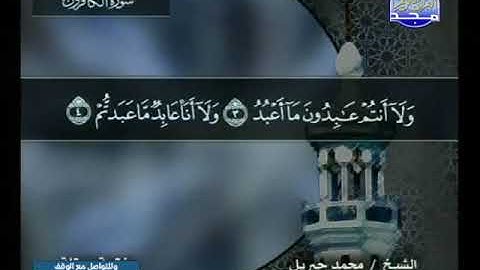 109 سورة الكافرون 109  كاملة  HD   ترتيل الشيخ   محمد جبريل