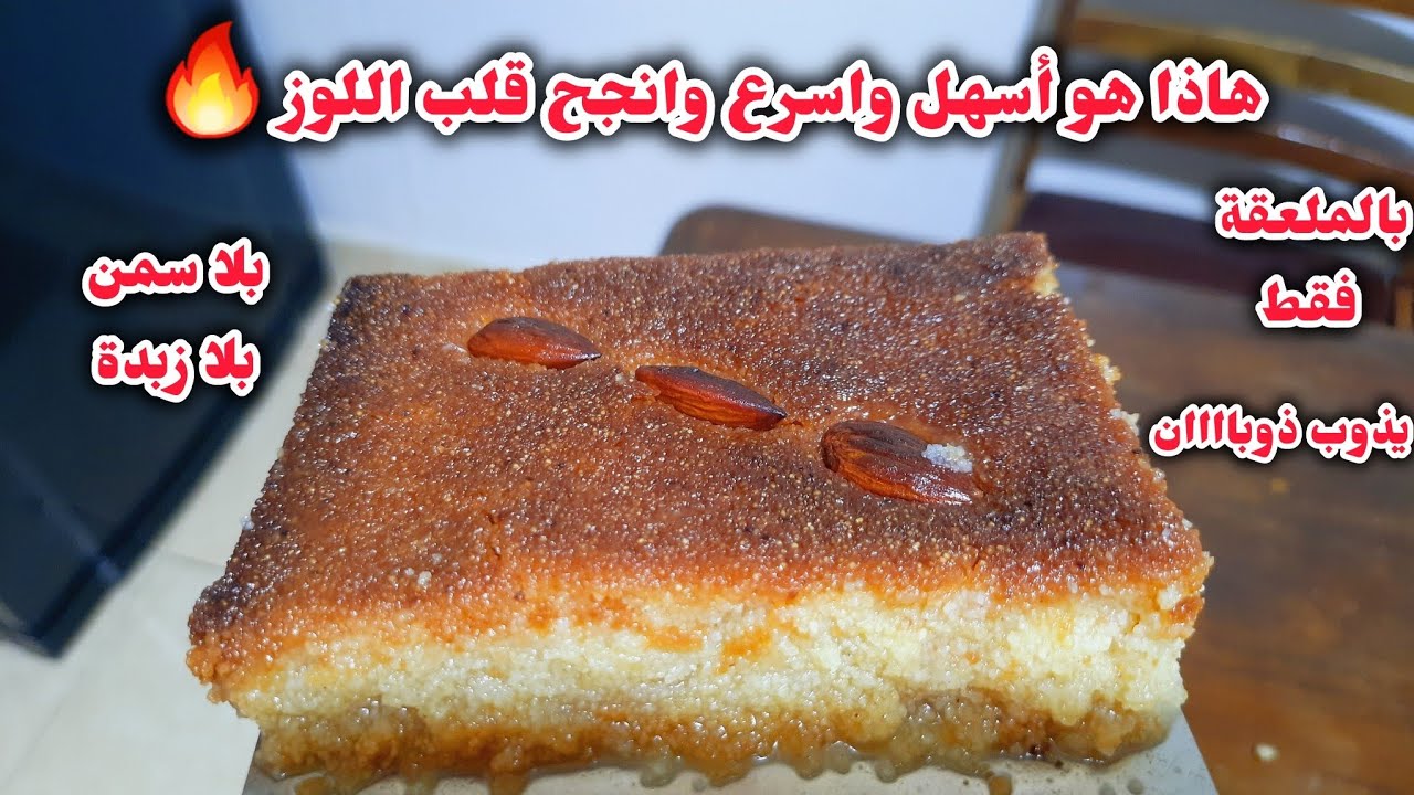 وأخيرًا الفيديو المنتضر🔥قلب اللوز تاع اليوم ماشي تاكليه في نهارو😱 تاكليه في دقيقتو طري وضربة فلبنة 