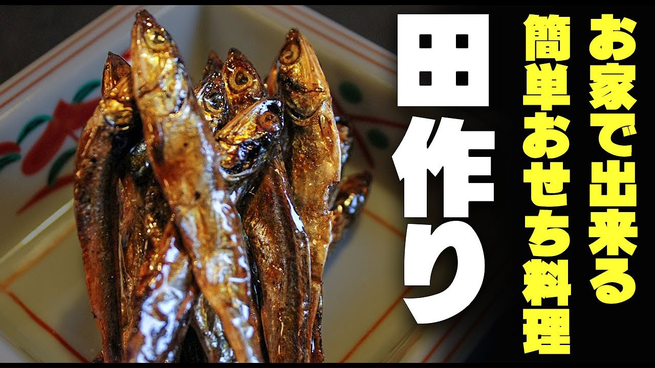 お家で出来る 簡単おせち料理 「田作り」の巻 - YouTube