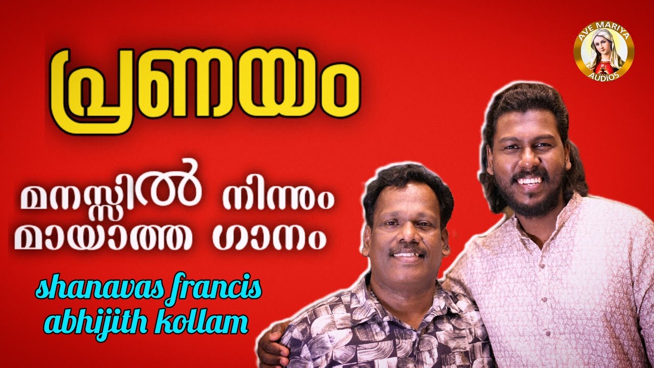 Mathipriyeninormmakalmathiyenikke,shanavasfrancis,abhijithkollam,മതി പ്രിയേ നിൻ ഓർമ്മകൾ മതിയെനിക്ക്,