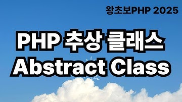 49. PHP 추상클래스 abstract class  / 왕초보PHP2025