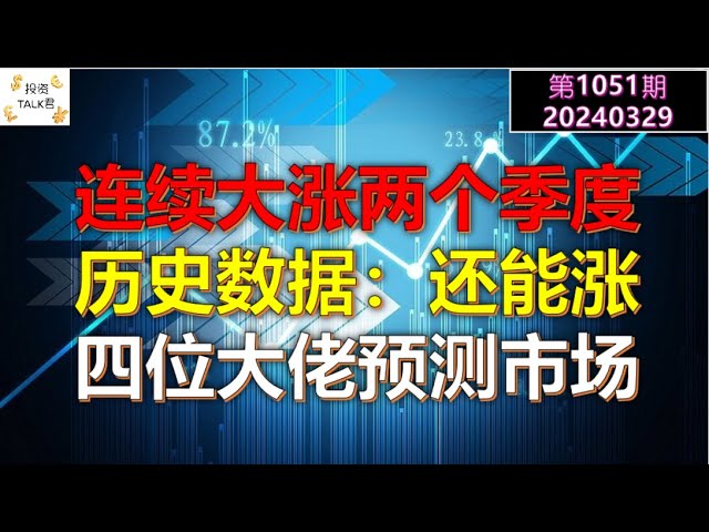 ✨【投资TALK君1051期】连续大涨两个季度，历史数据说：还能涨！四位大佬预测今年市场走势✨20240330#NFP#通胀#美股#美联储#CPI#美国房价#btc#比特币#日本