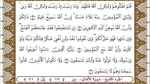 سورة  الأنفال من الأية  17 - 21بصوت الشيخ على جابر