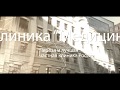 АО «Медицина» (клиника Академика Ройтберга) – клиника с международным признанием в центре Москвы