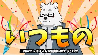 【三周年】今日は雑談で記念はそのうち【Vtuber/北見ユウ】