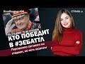 Кто победит в #ЗеБаттл.Порошенко согласен на стадион, но...|ЯсноПонятно #90 by Олеся Медведева