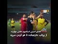 فضای امنیتی استادیوم «نقش جهان»؛  از پرتاب «نارنجک» تا هو کردن سرود جمهوری اسلامی