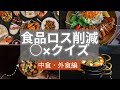【中食・外食編】食品ロス削減○×クイズ　忘新年会シーズンに！