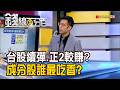《台股續彈.正2較賺? 成分股誰最吃香?》【錢線百分百】20260813-4│非凡財經新聞│