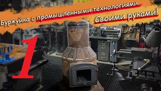 №1 Буржуйка по промышленным технологиям в бытовом исполнении из подручных средств.