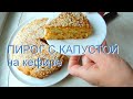 Вкусный пирог с капустой на кефире