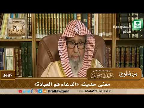 3487 معنى حديث الدعاء هو العبادة صالح الفوزان