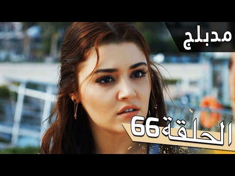 مسلسل اللؤلؤة السوداء مدبلج للعربية الحلقة 66 Siyah İnci