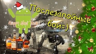 War Robots с BogDAN yA - Послезапойные бои=)
