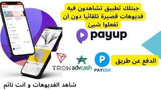 الربح من مشاهدة الفيديوهات | شرح موقع payup | الربح من الانترنت للمبتدئين+اثبات السحب