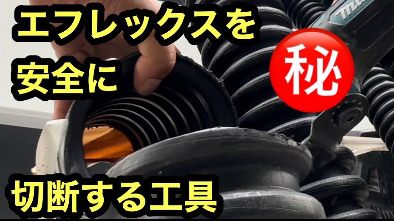 日本の電気工事士はやはりって思ってみた。やはりエフレックスを切断するにはこの工具なんだなってさ。