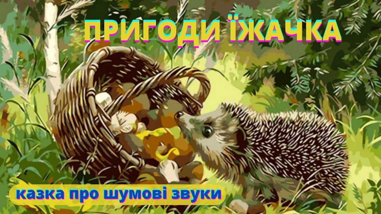 Пригоди їжачка/ аудіоказка про шумові звуки