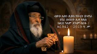 MK TV II የብፁዕ አቡነ ሉቃስ የሕይወት ታሪክ