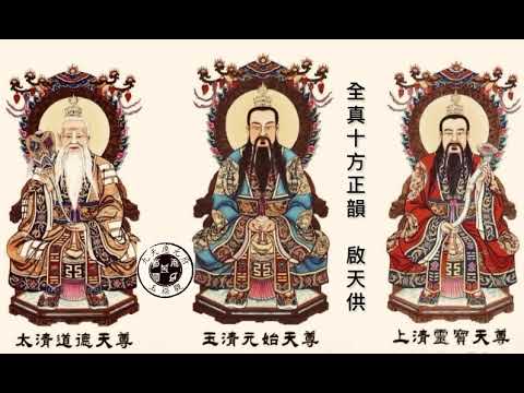 全真十方正韻。啟天供。課程教學錄音