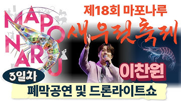 제18회 마포나루 새우젓축제 폐막공연(이찬원) 및 드론라이트쇼 LIVE  #live #마포구 #마포나루 #새우젓 #축제 #폐막식 #드론 #드론라이트쇼 #이찬원
