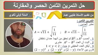 التمرين الثامن من سلسلة المقارنة والحصر والترتيب في مجموعة الأعداد الحقيقية