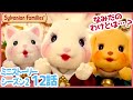 【シルバニア】第12話　うきうき！おめかしタイム！｜シルバニアファミリー ミニストーリー シーズン2〈公式〉