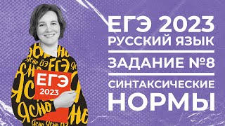 Егэ По Русскому Языку 2023 | Задание №8 | Синтаксические Нормы | Ясно Ясно Егэ