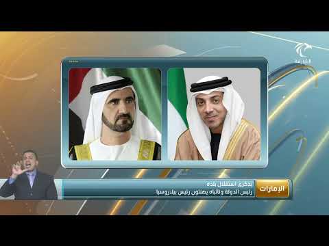 أخبار الدار رئيس الدولة ونائباه يهنئون رئيس بيلاروسيا بذكرى استقلال بلده