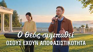 Χριστιανικά Τραγούδια | Ο Θεός συμπαθεί όσους έχουν αποφασιστικότητα