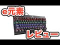 【レビュー】激安！e元素のメカニカル式ゲーミングキーボード茶軸を簡単開封レビュー！