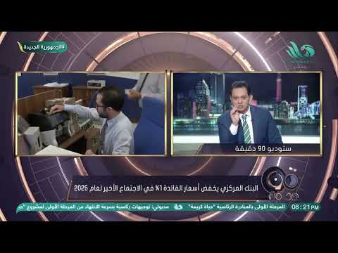 البنك المركزي يخفض أسعار الفائدة 1 في آخر اجتماع ل2025 والتفاصيل مع حسام الدين حسين