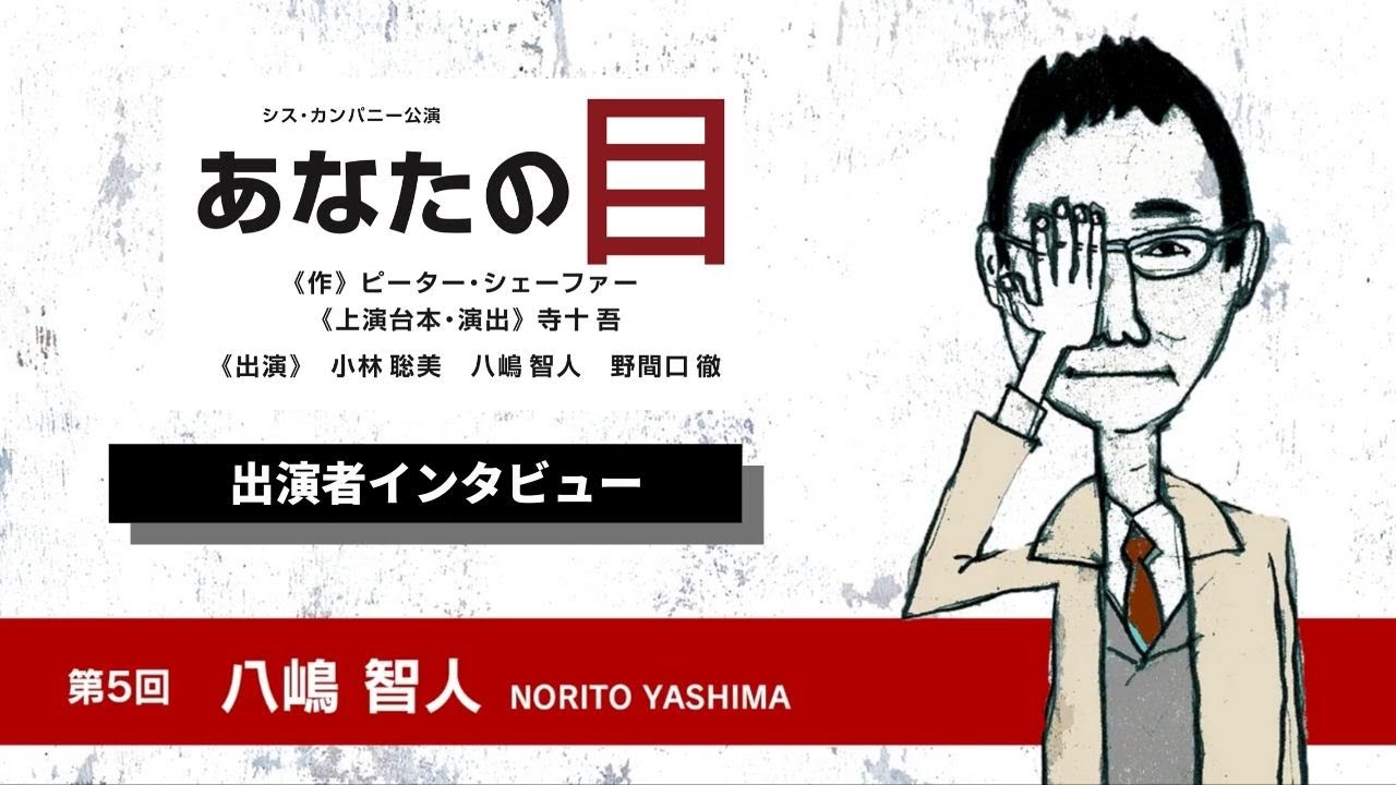 あなたの目 出演 八嶋智人インタビュー Youtube