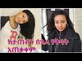 100% የፀጉር ችግሮች የሚፈቱት ታጥበን ስንጨርስ ያለው እንክብካቤ