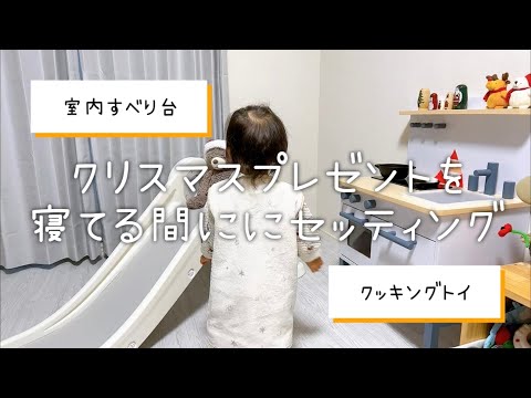 【クリスマス】1歳娘にクッキングトイ＆滑り台をプレゼント