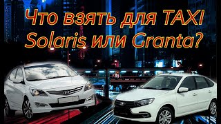 5 летний SOLARIS с малым пробегом или новая GRANTA. ЧТО ВЗЯТЬ?