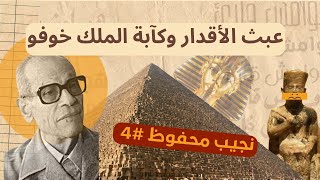 4- عبث الأقدار وكآبة الملك خوفو - نجيب_محفوظ