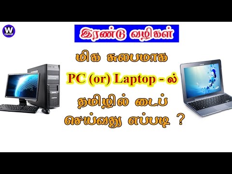 மிக சுலபமாக Computer (or) Laptop - ல் தமிழில் டைப் செய்வது எப்படி? |How to type Tamil in Laptop / PC